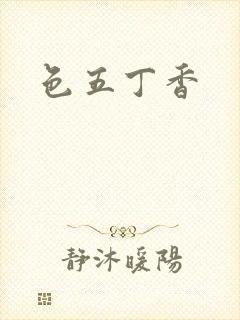 色五丁香