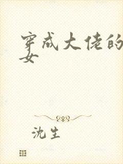 穿成大佬的小仙女封面