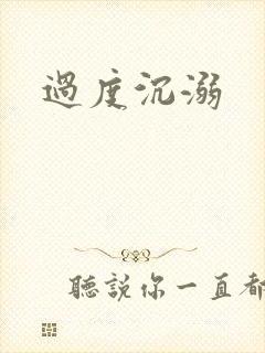 过度沉溺