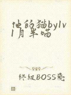 他的猫by1v1月半喵封面