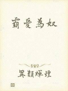 霸爱为奴