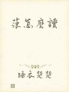 蒗怎么读