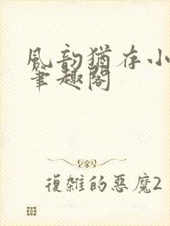 风韵犹存小说 笔趣阁