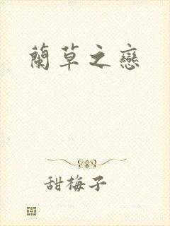 兰草之恋
