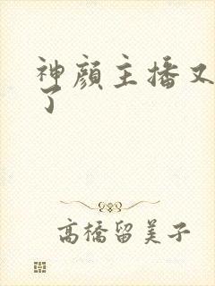 神颜主播又封神了