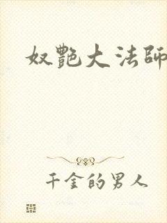 奴艳大法师