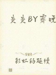 炎炎BY霁晚