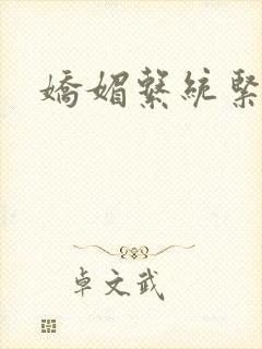 娇媚系统紧致h