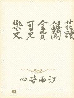 乐可金银花露全文免费阅读在线冯家父