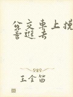 公交车上摸到花蒂进去