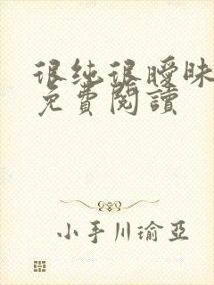 很纯很暧昧小说免费阅读