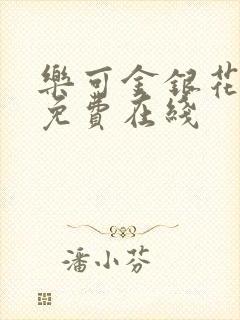 乐可金银花全文免费在线