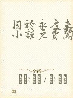 囚于永夜未删减小说免费阅读封面