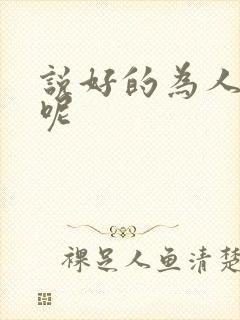 说好的为人师表呢