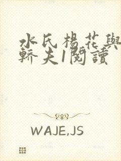 水氏杨花与十二轿夫1阅读