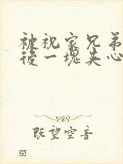 被祝家兄弟共享后一块夹心饼