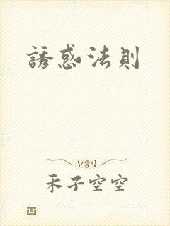 诱惑法则