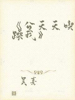 《公天天吃我奶躁我》封面