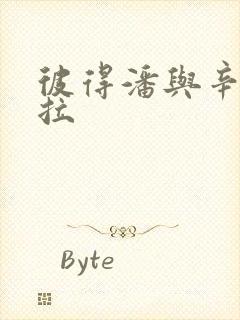 彼得潘与辛德瑞拉