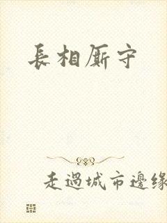 长相厮守封面