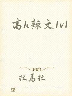 高h辣文1v1
