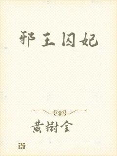 邪王囚妃封面