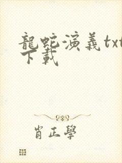 龙蛇演义txt下载封面