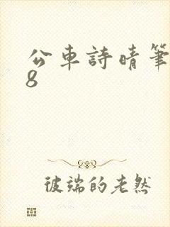 公车诗晴笔趣阁8