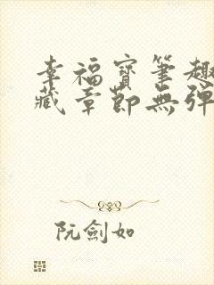 幸福宝笔趣阁隐藏章节无弹窗封面