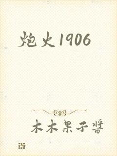 炮火1906