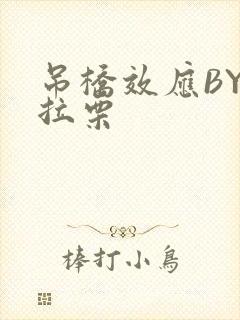 吊桥效应BY法拉栗