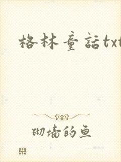 格林童话txt