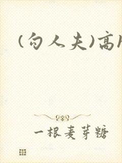 (勾人夫)高h封面