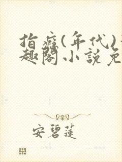 指瘾(年代)笔趣阁小说免费阅读全文