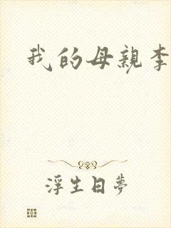 我的母亲李瑞芬