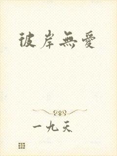 彼岸无爱