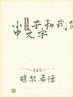 小妽子和我做爰中文字封面