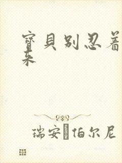 宝贝别忍着喷出来