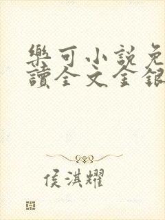乐可小说免费阅读全文金银花露
