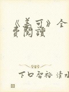 《姜可》全文免费阅读