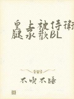 皇上被侍卫抵开腿承欢BL