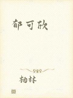 郁可欣