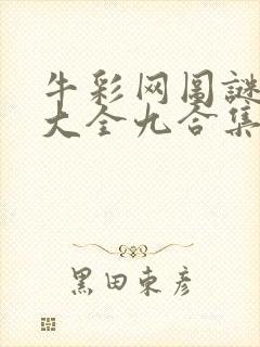 牛彩网图谜总汇大全九合集241期