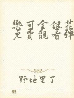 乐可金银花全文免费观看弹窗