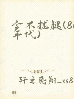 合不拢腿(80年代)