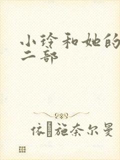 小玲和她的公第二部