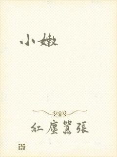 小嫩