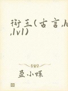 衔玉(古言,h,1v1)