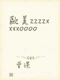 欧美zzzzxxxxoooo