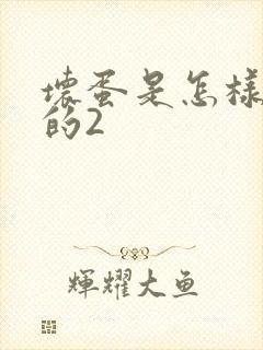 坏蛋是怎样炼成的2